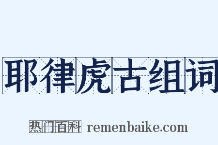 耶律虎古组词是什么意思的图片